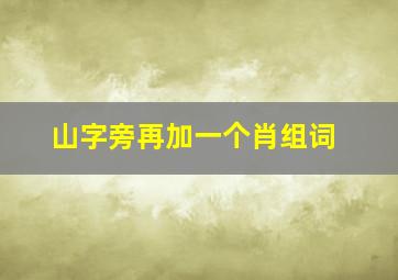 山字旁再加一个肖组词