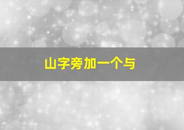 山字旁加一个与