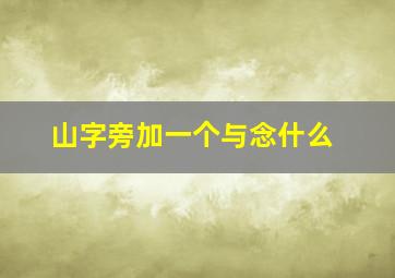 山字旁加一个与念什么