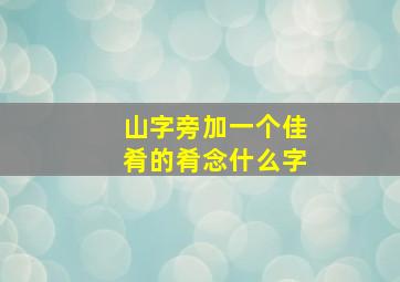 山字旁加一个佳肴的肴念什么字