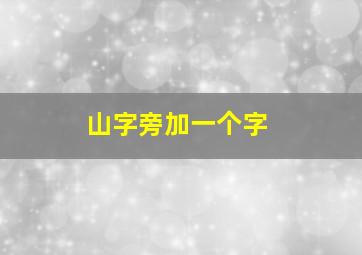 山字旁加一个字