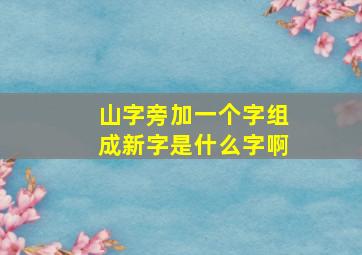 山字旁加一个字组成新字是什么字啊