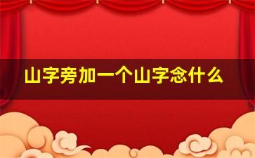 山字旁加一个山字念什么