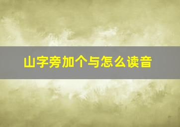 山字旁加个与怎么读音