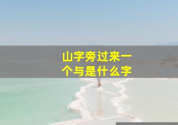 山字旁过来一个与是什么字