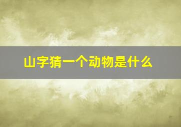 山字猜一个动物是什么