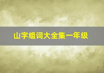 山字组词大全集一年级