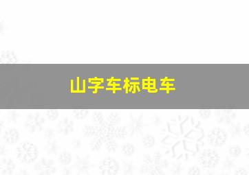 山字车标电车