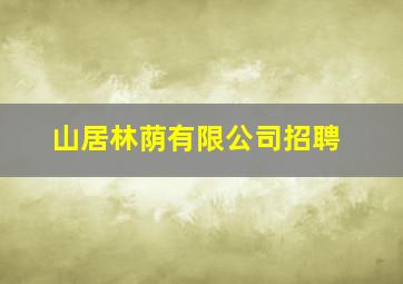 山居林荫有限公司招聘