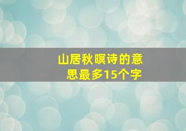 山居秋暝诗的意思最多15个字