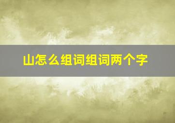 山怎么组词组词两个字