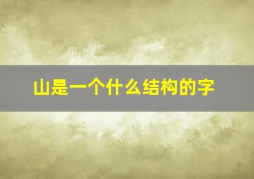 山是一个什么结构的字