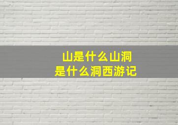 山是什么山洞是什么洞西游记