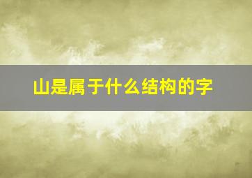 山是属于什么结构的字