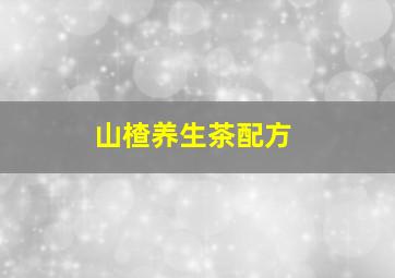 山楂养生茶配方