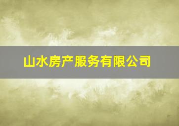 山水房产服务有限公司