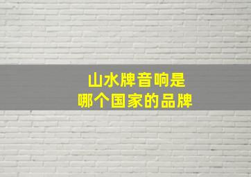 山水牌音响是哪个国家的品牌