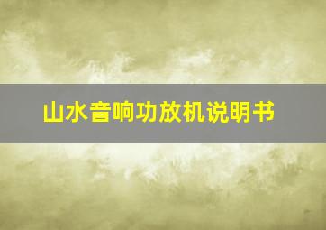 山水音响功放机说明书