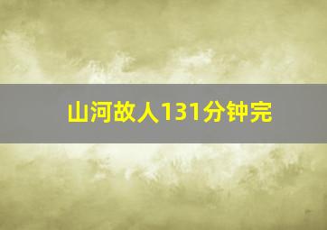 山河故人131分钟完