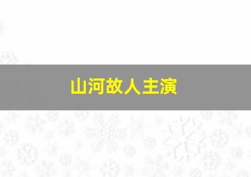 山河故人主演