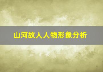 山河故人人物形象分析