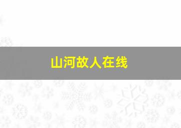 山河故人在线