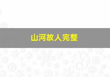 山河故人完整