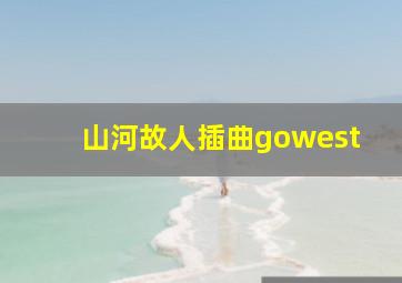 山河故人插曲gowest