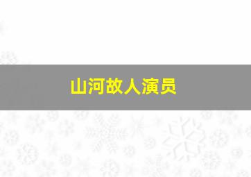 山河故人演员