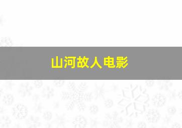 山河故人电影