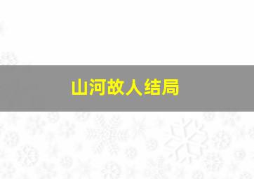 山河故人结局