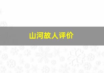 山河故人评价