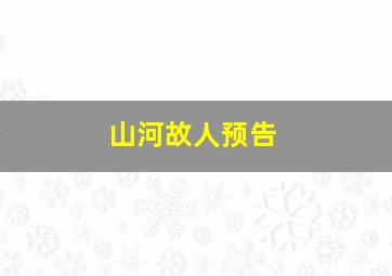 山河故人预告