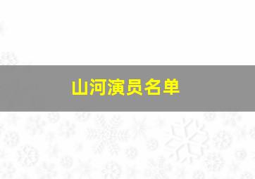 山河演员名单