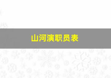 山河演职员表