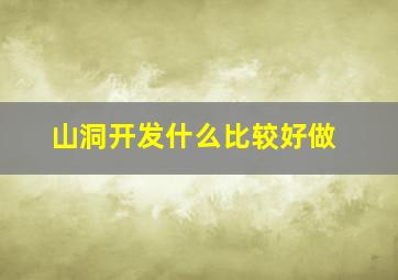 山洞开发什么比较好做