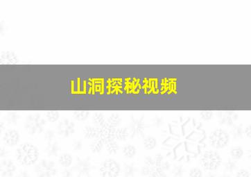 山洞探秘视频