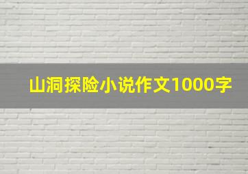 山洞探险小说作文1000字