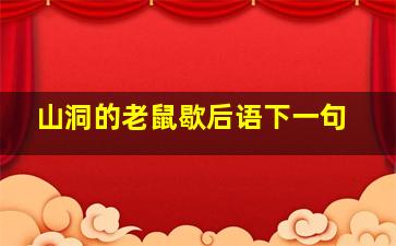 山洞的老鼠歇后语下一句