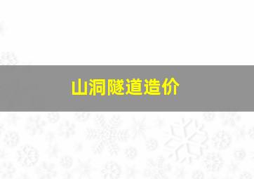 山洞隧道造价