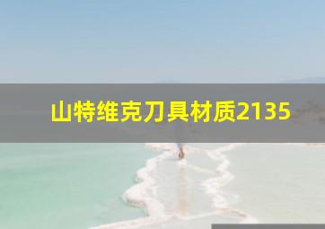 山特维克刀具材质2135