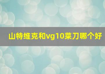 山特维克和vg10菜刀哪个好