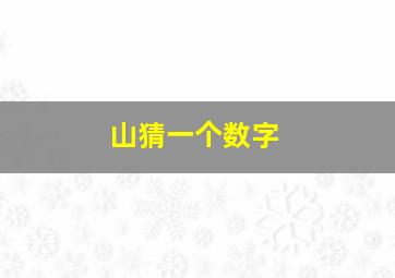 山猜一个数字