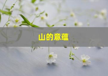 山的意蕴