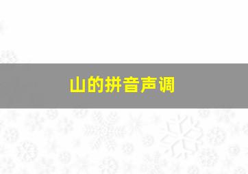 山的拼音声调