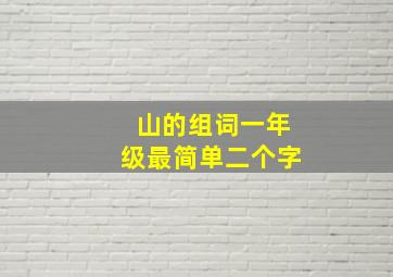 山的组词一年级最简单二个字