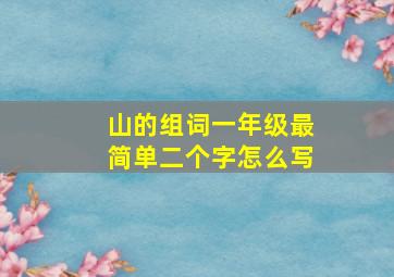 山的组词一年级最简单二个字怎么写