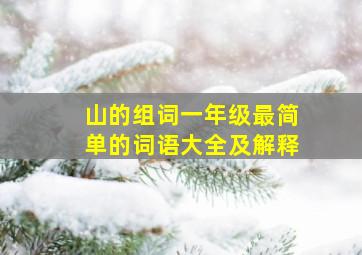 山的组词一年级最简单的词语大全及解释