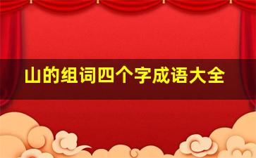 山的组词四个字成语大全