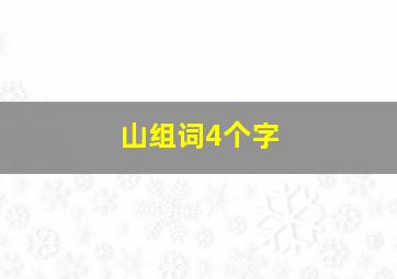 山组词4个字